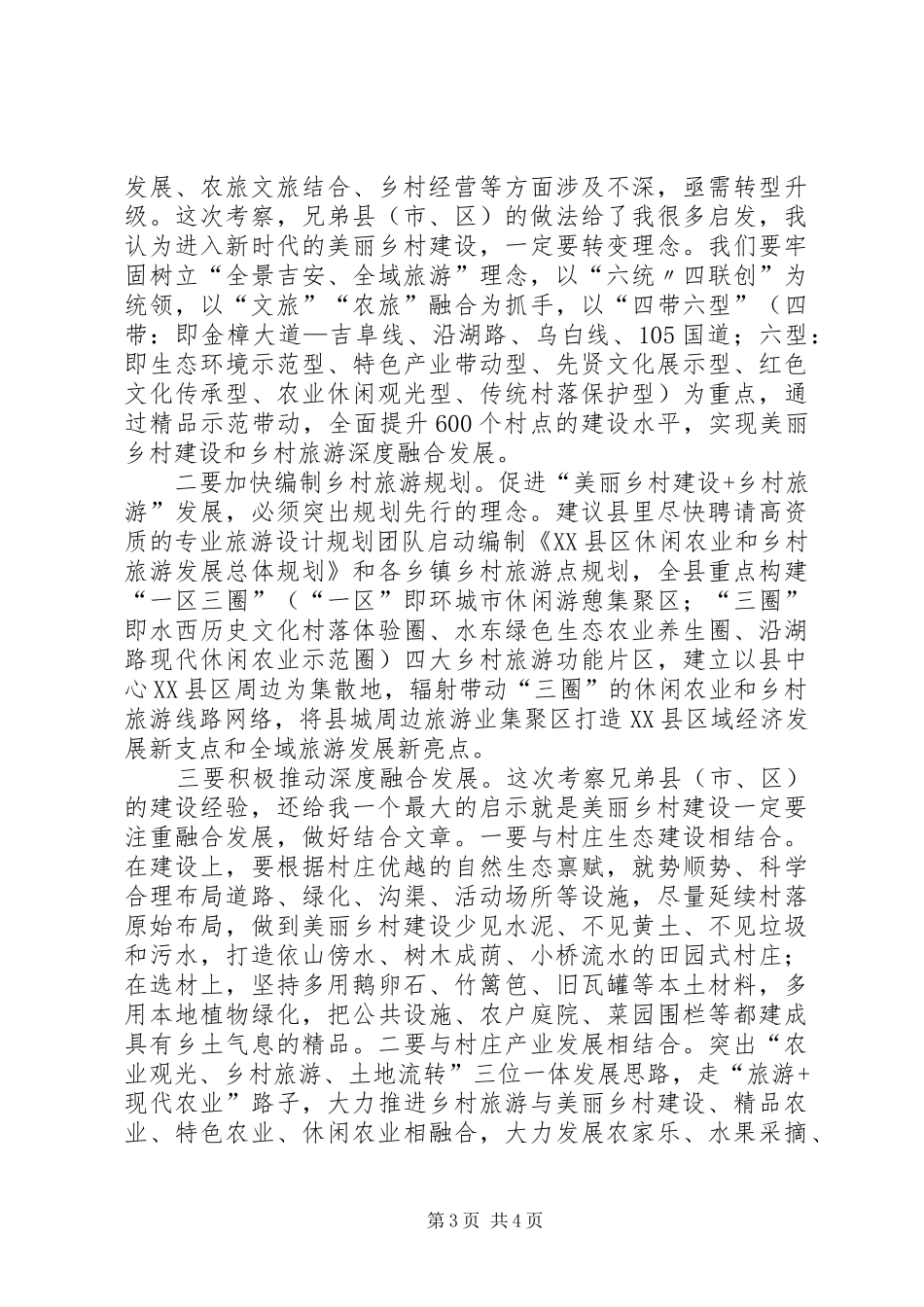 赴各兄弟县(市、区)乡村旅游点考察报告1_第3页