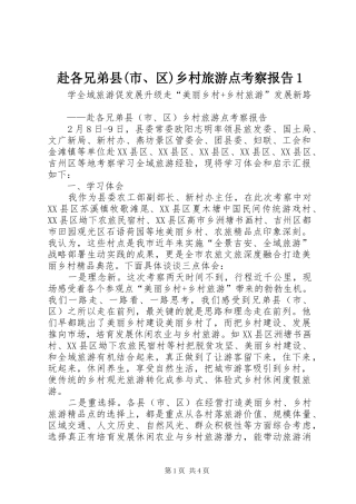 赴各兄弟县(市、区)乡村旅游点考察报告1