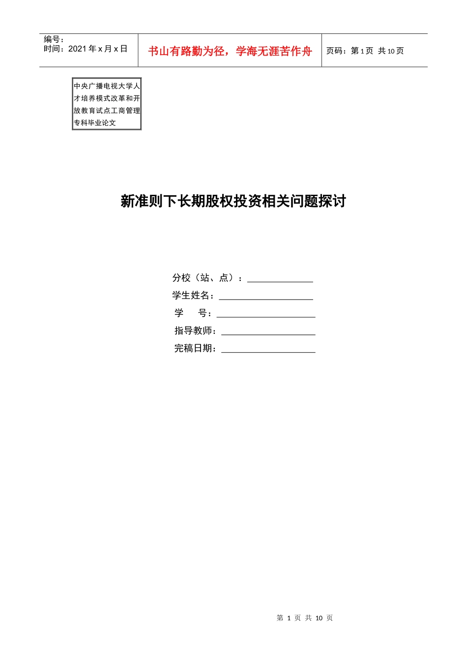 新准则下长期股权投资相关问题探讨_第1页