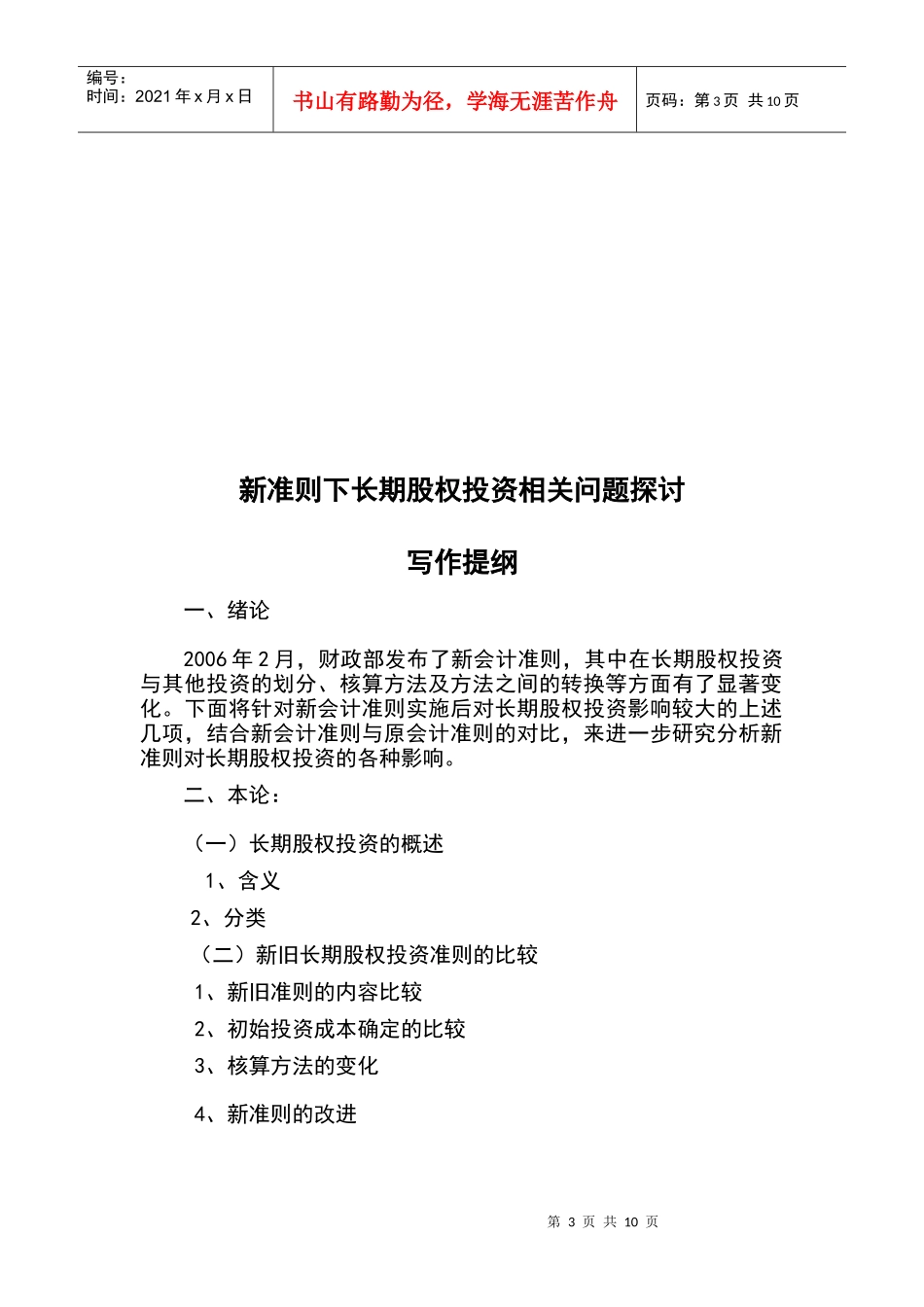新准则下长期股权投资相关问题探讨_第3页