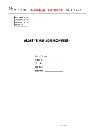 新准则下长期股权投资相关问题探讨