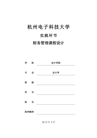 杭电财务管理课程设计