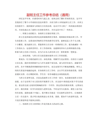 副班主任工作参考总结（通用）