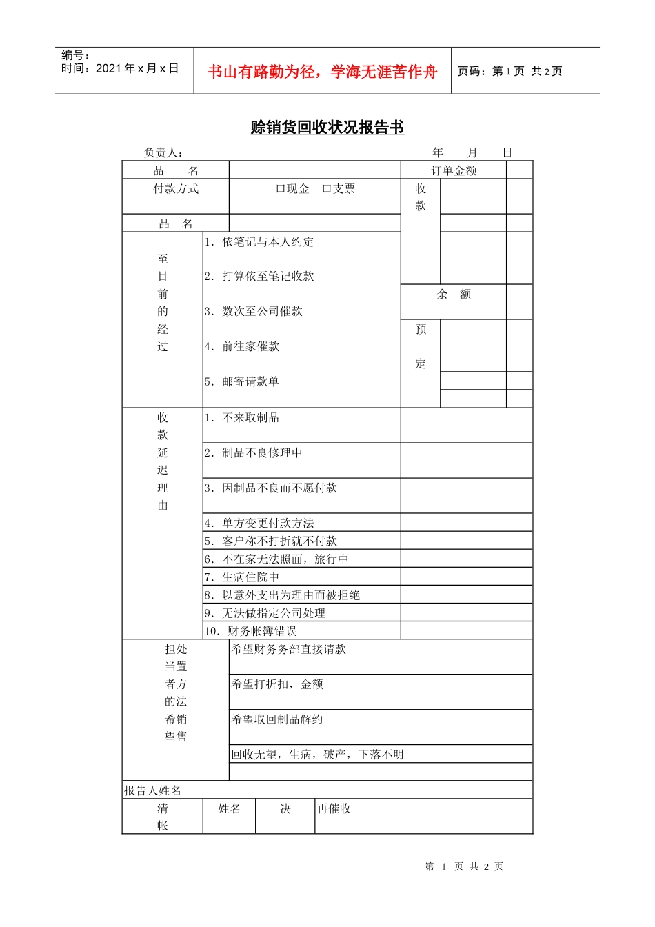 赊销货回收状况报告表_第1页