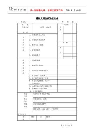 赊销货回收状况报告表