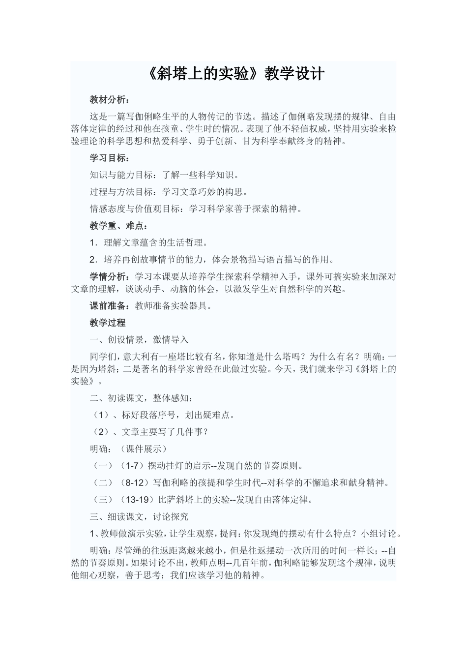 《斜塔上的实验》教学设计_第1页
