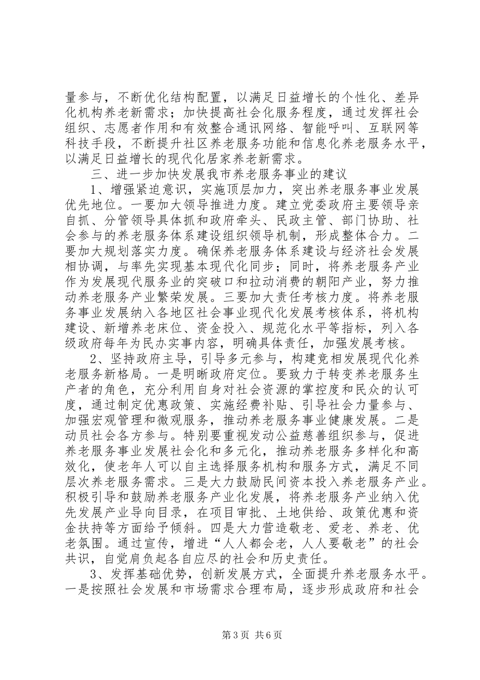 关于大力推进市养老服务事业发展的调研报告_第3页