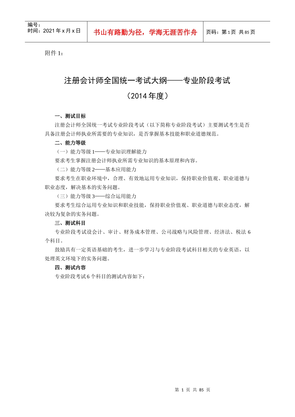 XXXX年全国会计师专业阶段考试大纲_第1页