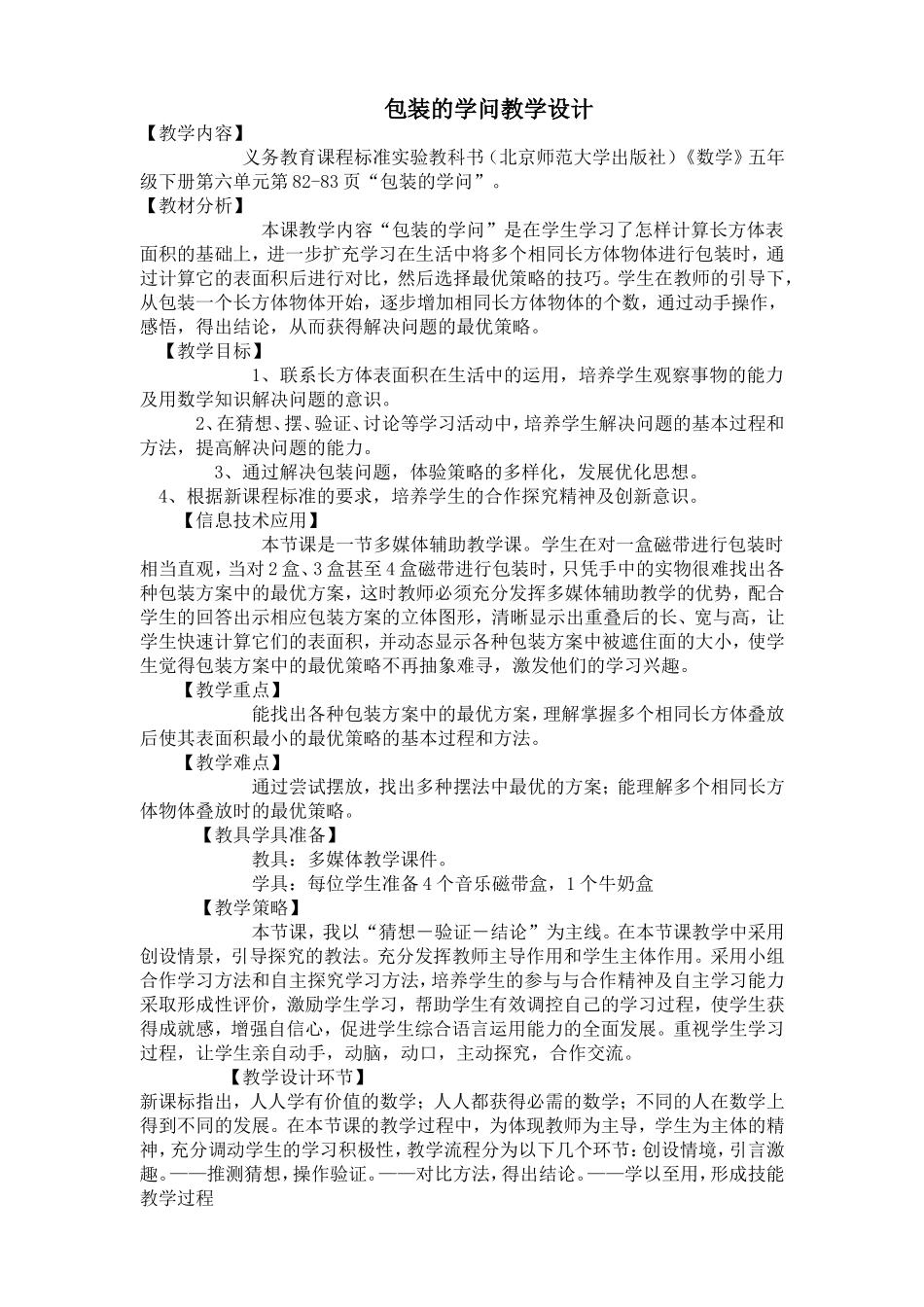 包装的学问教学设计_第1页