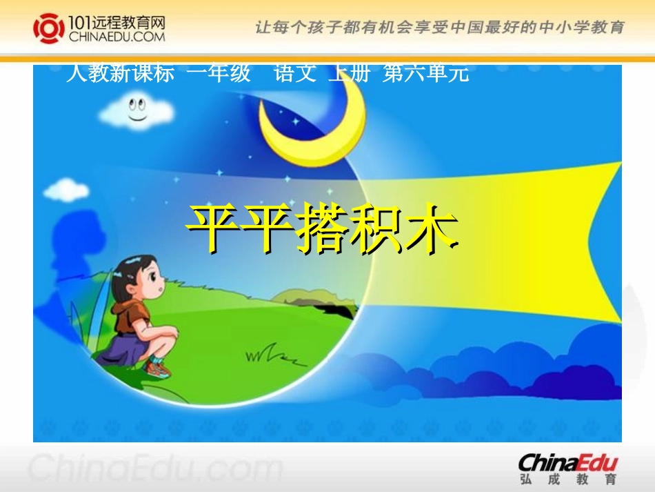 人教新课标版小学一上《平平搭积木》课件1_第1页