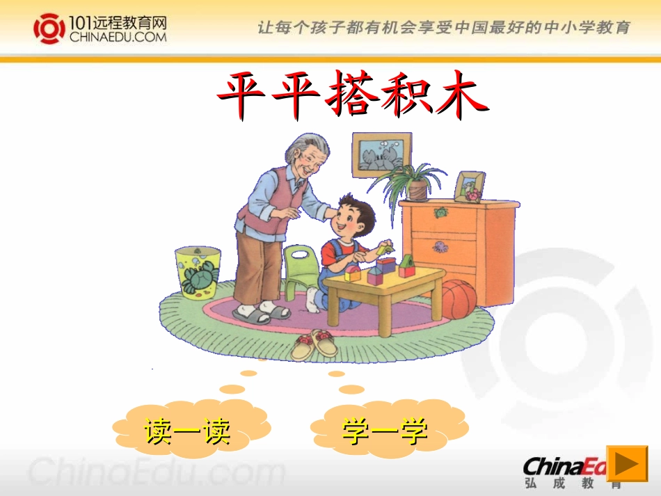 人教新课标版小学一上《平平搭积木》课件1_第2页