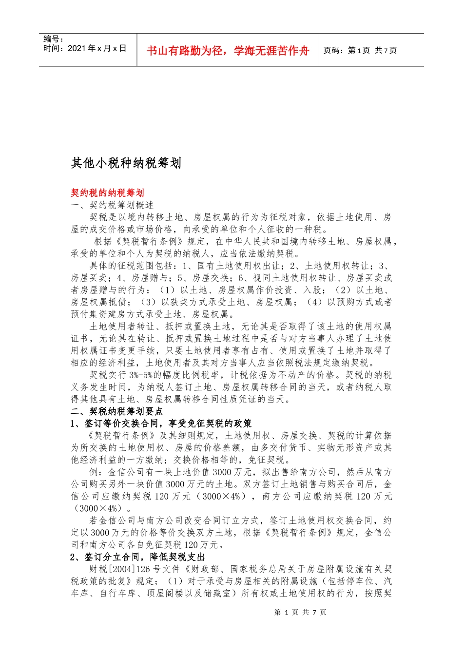 论其他小税种纳税筹划_第1页