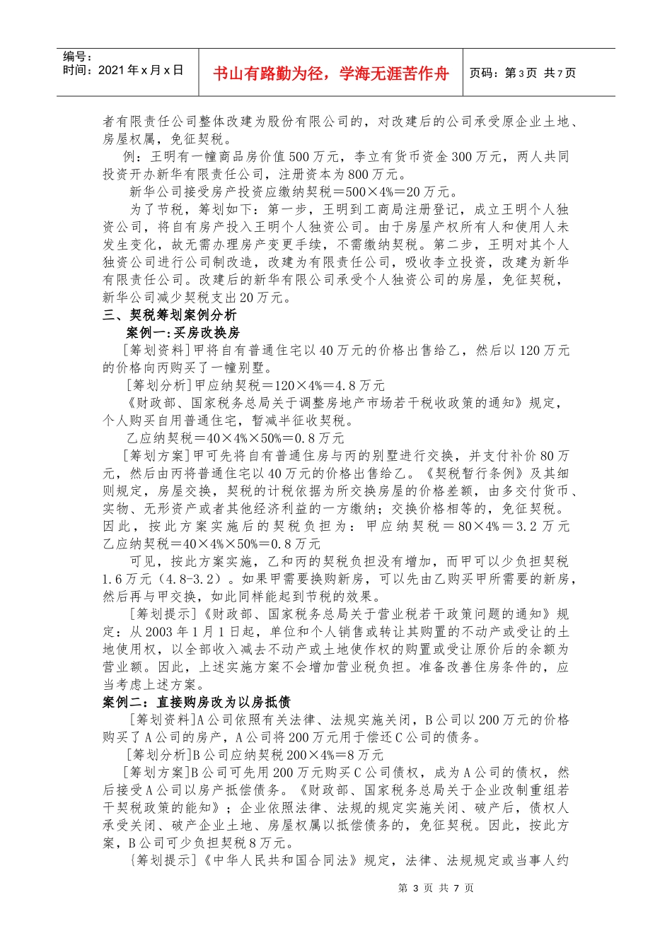 论其他小税种纳税筹划_第3页