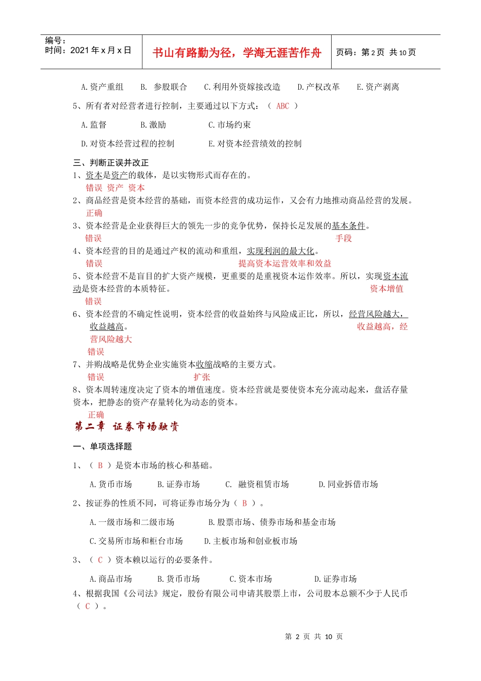 资本经营答案_第2页