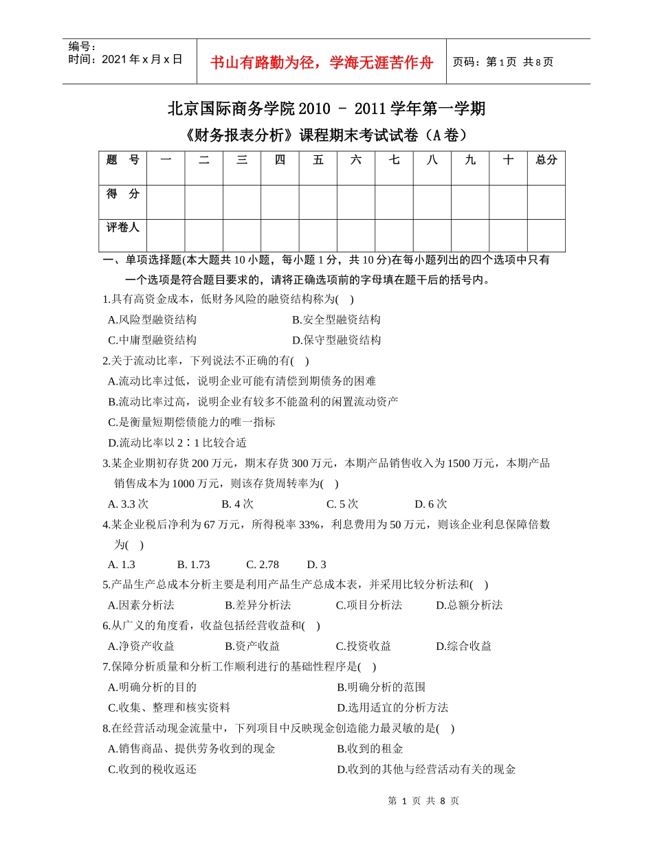 财务报表分析期末考试A卷_第1页