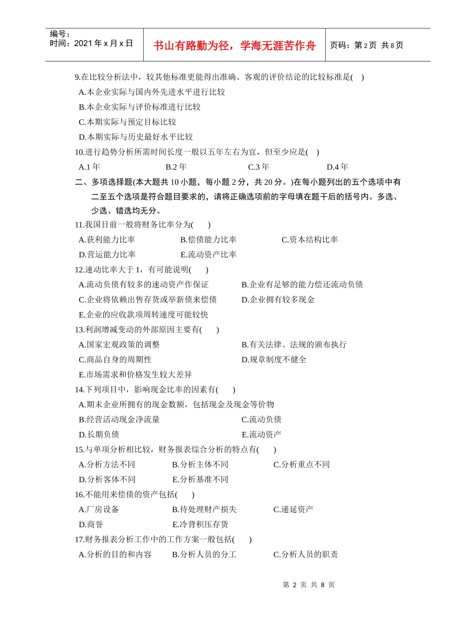 财务报表分析期末考试A卷_第2页