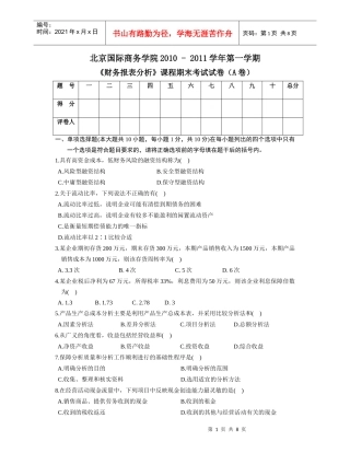 财务报表分析期末考试A卷