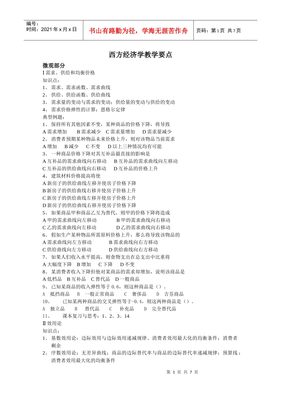 西方经济学教学要点_第1页