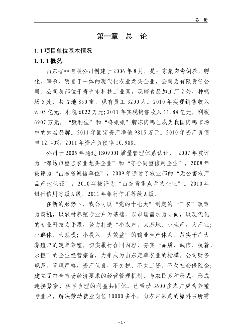 某食品厂可研报告(申请资金用)_第1页