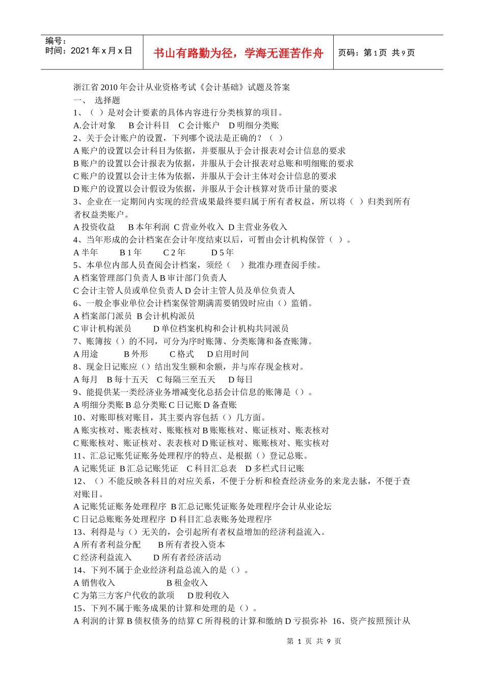 浙江：XXXX年会计从业考试《会计基础》真题及答案_第1页