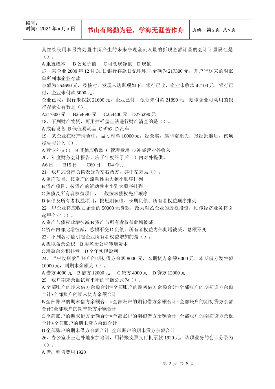 浙江：XXXX年会计从业考试《会计基础》真题及答案_第2页