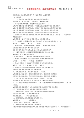 浙江：XXXX年会计从业考试《会计基础》真题及答案