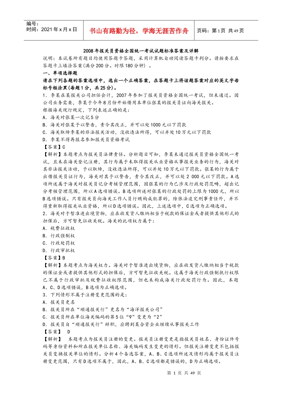 某某年报关员考试试题_第1页