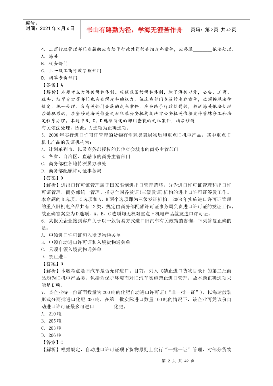 某某年报关员考试试题_第2页
