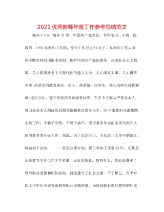优秀教师年度工作参考总结范文