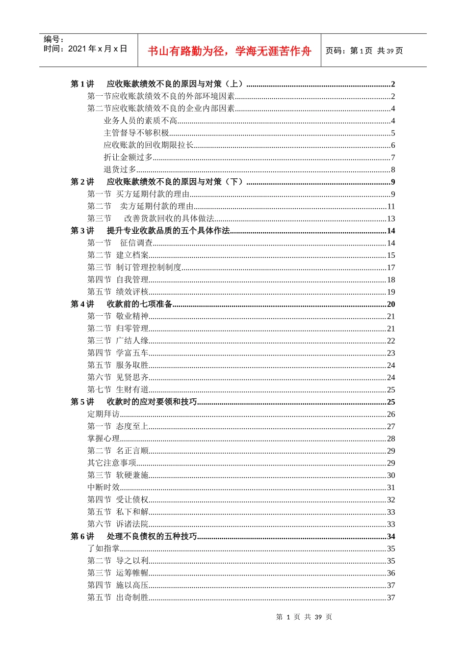 E4有效收款策略与呆账处理实务培训资料_第1页