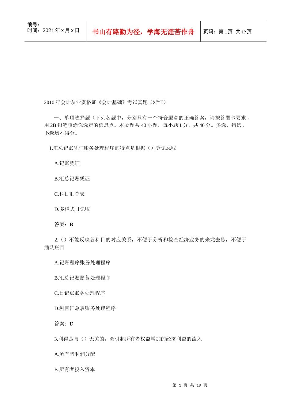 浙江年度《会计基础》考试真题_第1页
