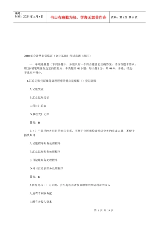 浙江年度《会计基础》考试真题