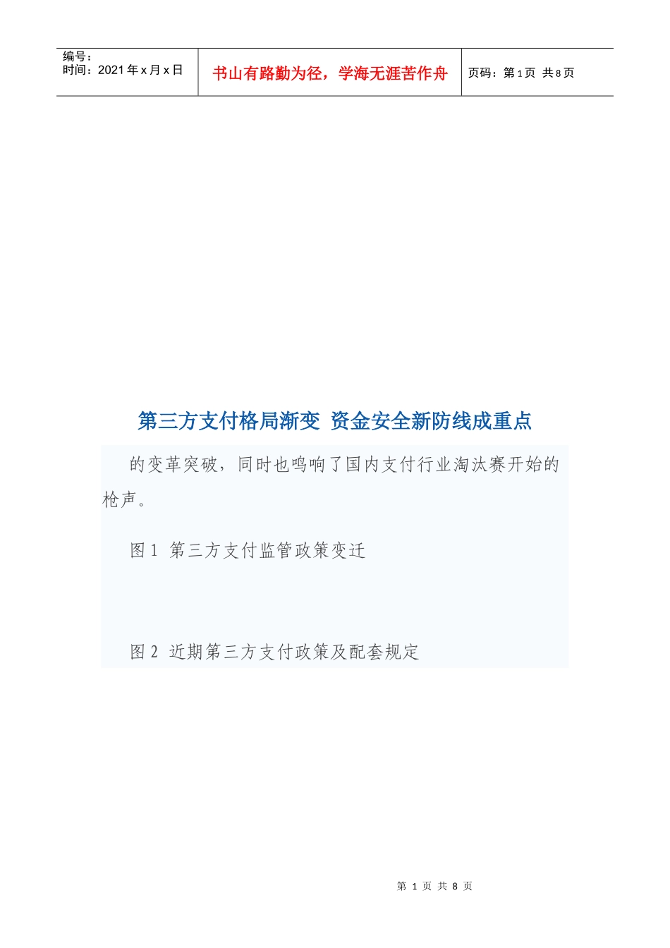 第三方支付格局渐变而资金安全新防线成重点_第1页