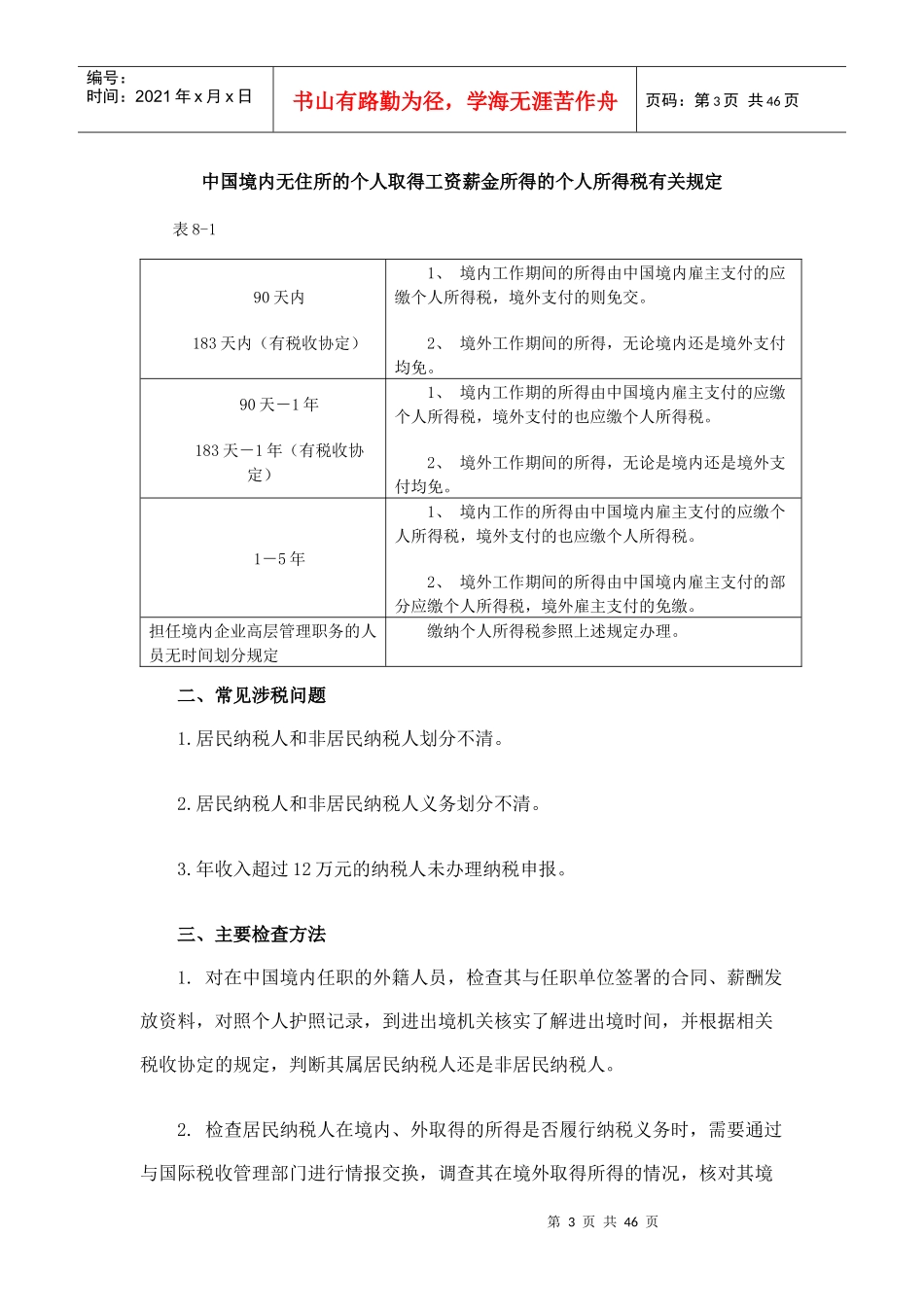 [税务规划]国家税务总局稽查培训材料--税务稽查方法-个人所得税检查方法_第3页