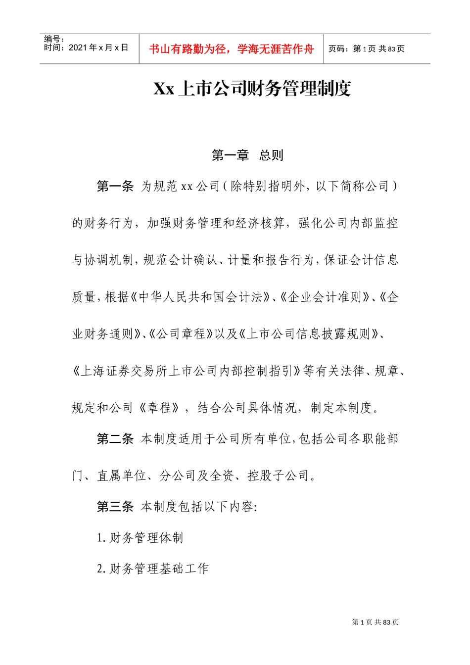 xx上市公司财务管理制度(DOC58页)_第1页