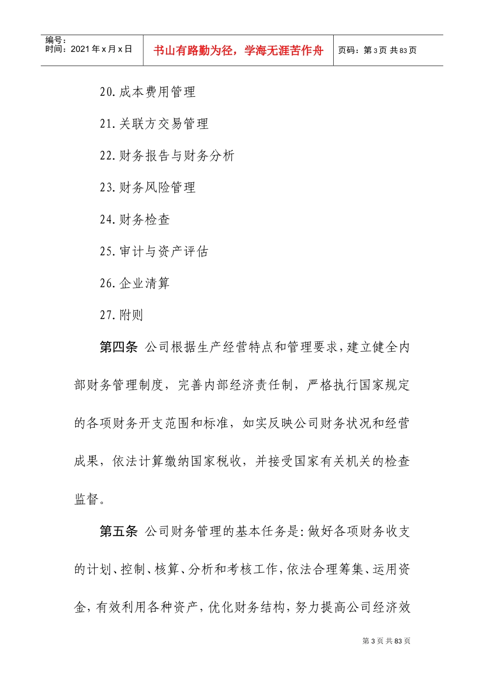 xx上市公司财务管理制度(DOC58页)_第3页