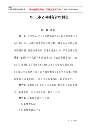 xx上市公司财务管理制度(DOC58页)