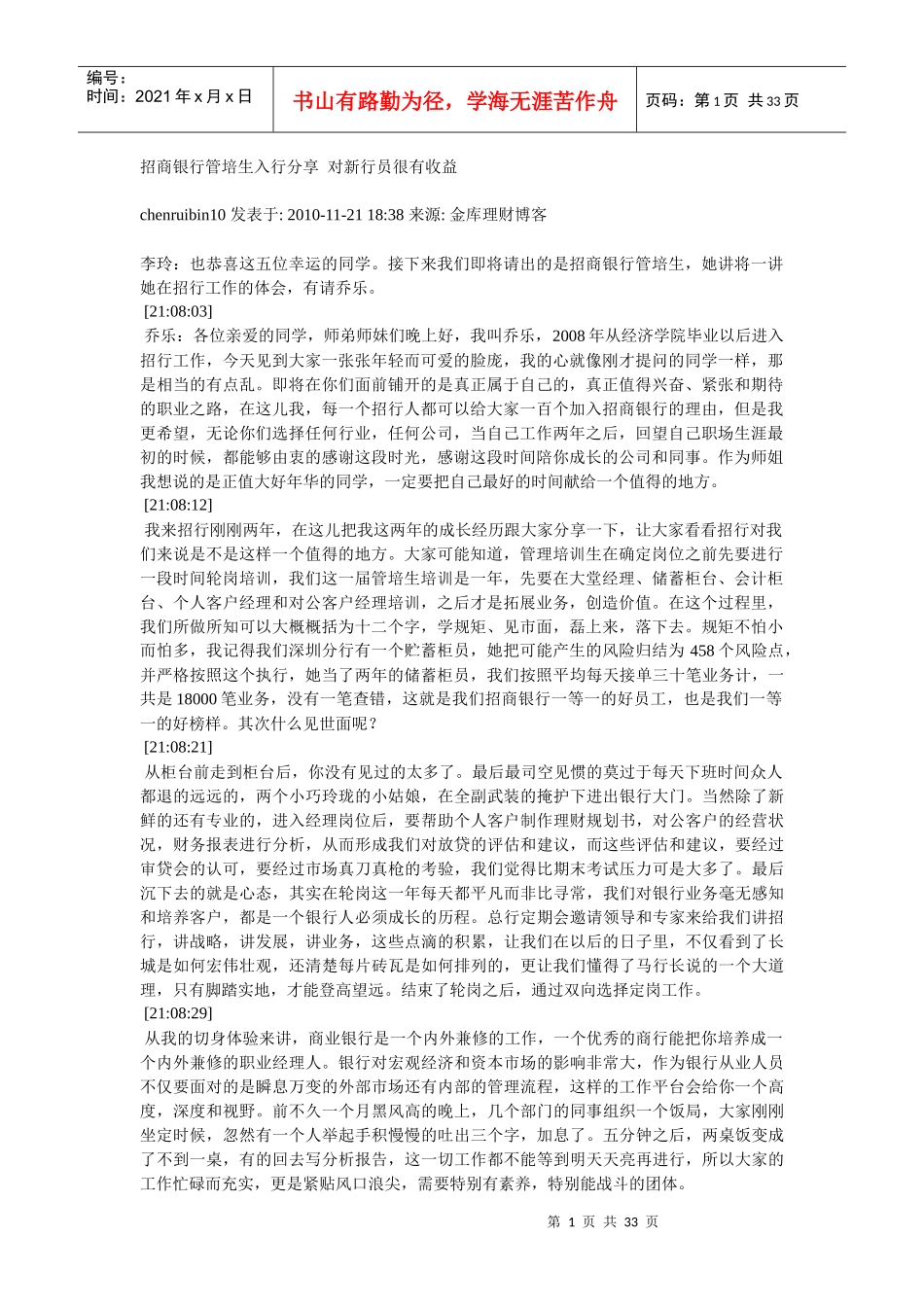 招商银行管培生入行分享对新行员很有收益_第1页