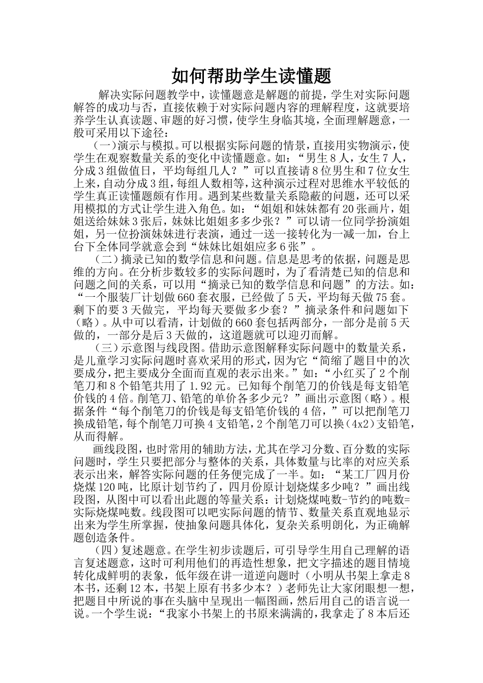 如何帮助学生读懂题_第1页