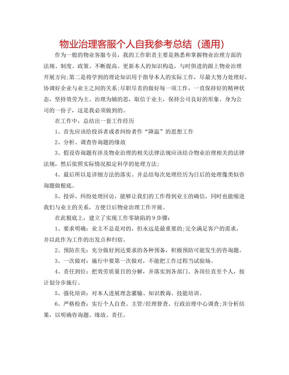 物业管理客服个人自我参考总结（通用）_第1页