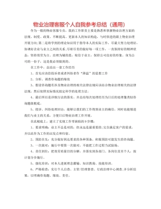 物业管理客服个人自我参考总结（通用）