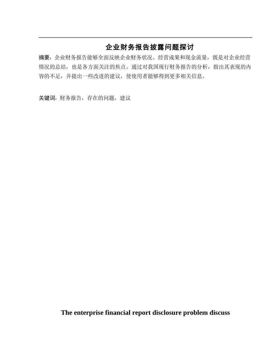 企业财务报告披露问题探讨_第2页
