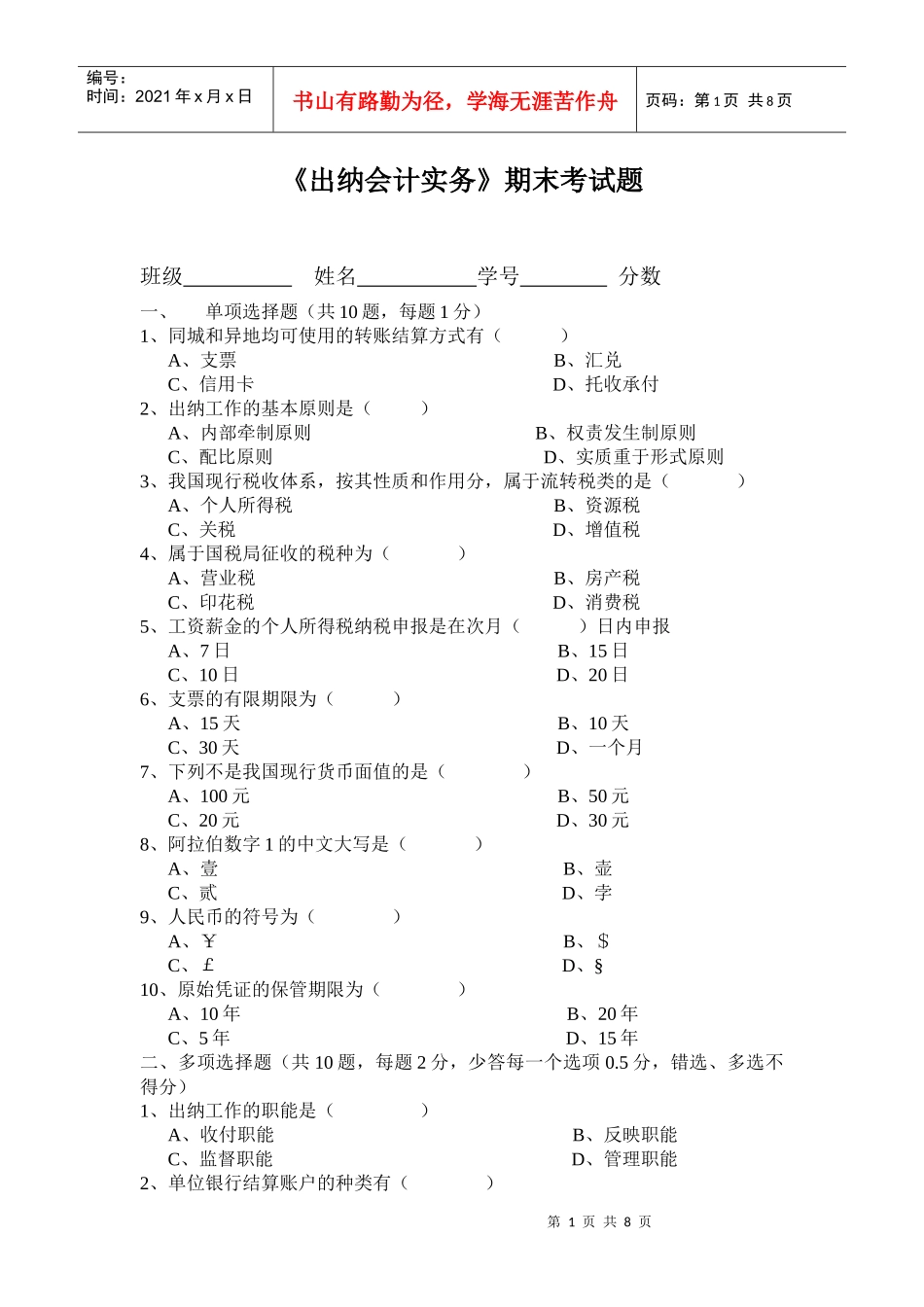 出纳实务试题练习_第1页