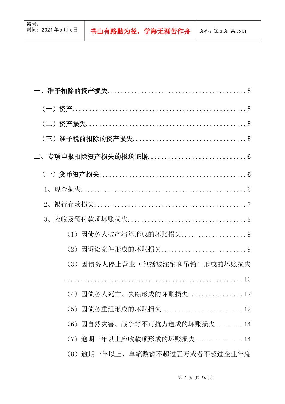 资产损失税前扣除申报操作指南XXXX0629_第2页