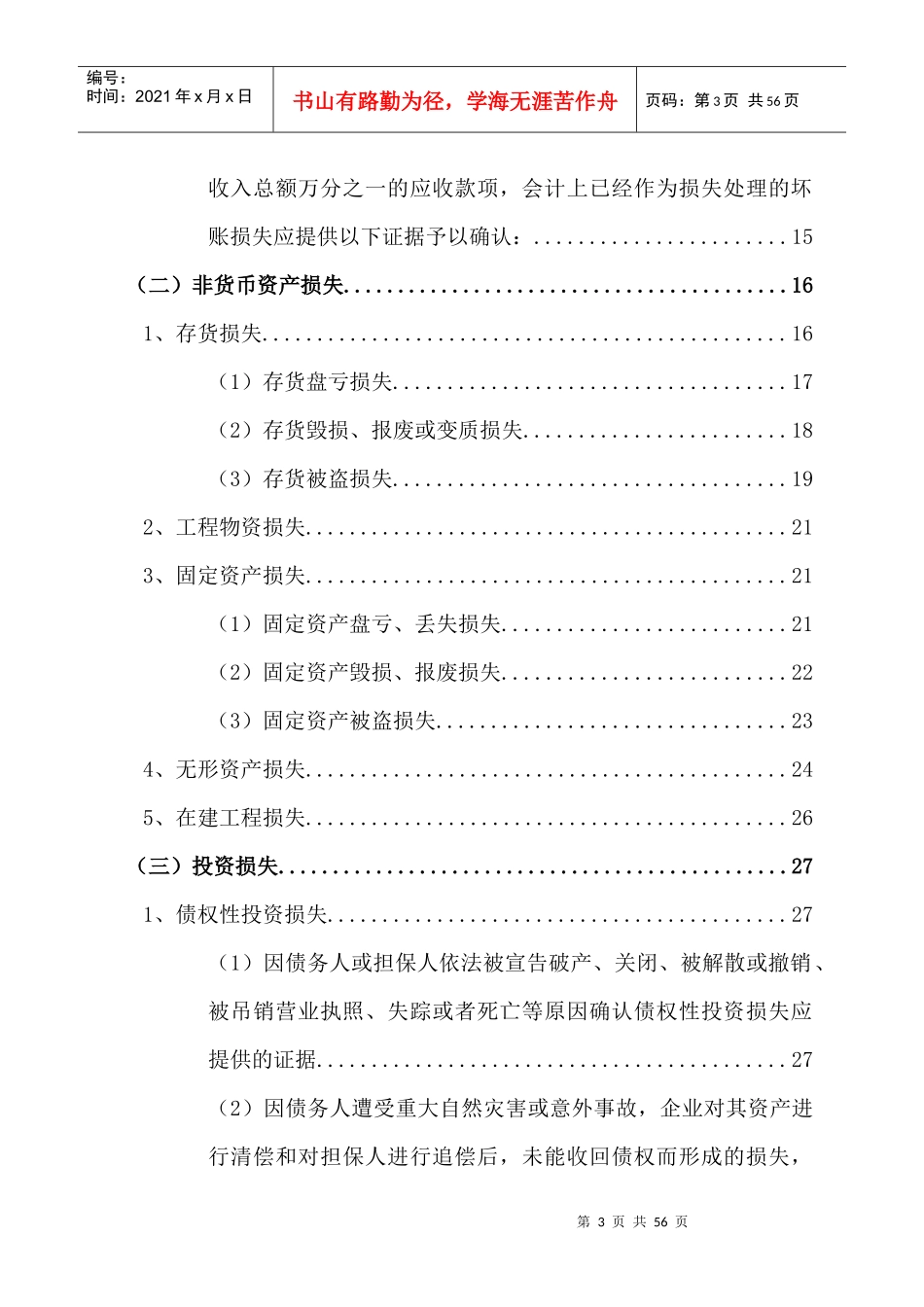 资产损失税前扣除申报操作指南XXXX0629_第3页