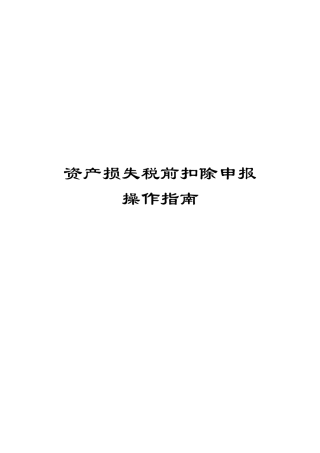 资产损失税前扣除申报操作指南XXXX0629