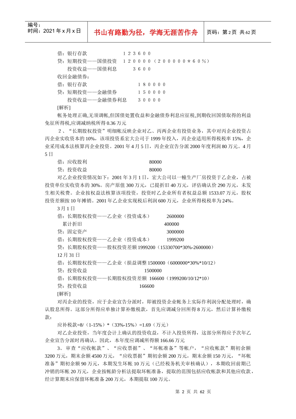 财务会计制度与税法的差异案例集_第2页