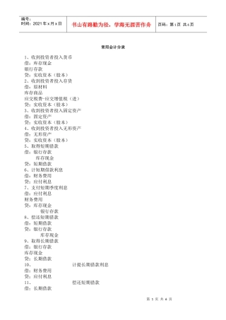 常用会计分录