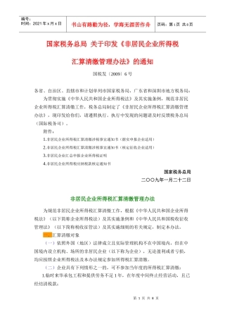 非居民企业所得税实施条例(中英)