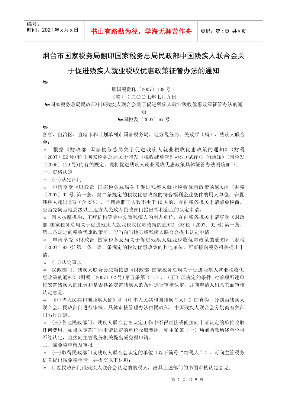 烟台市国家税务局翻印国家税务总局民政部中国残疾人联..._第1页
